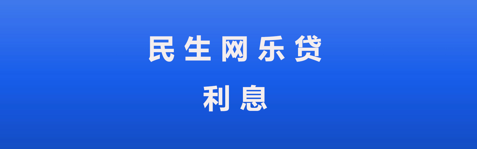 民生网乐贷利息怎么算网乐贷怎么看还款明细