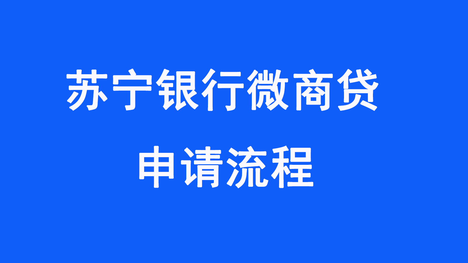 苏宁银行微商贷申请流程进件中必须知道的流程有哪些