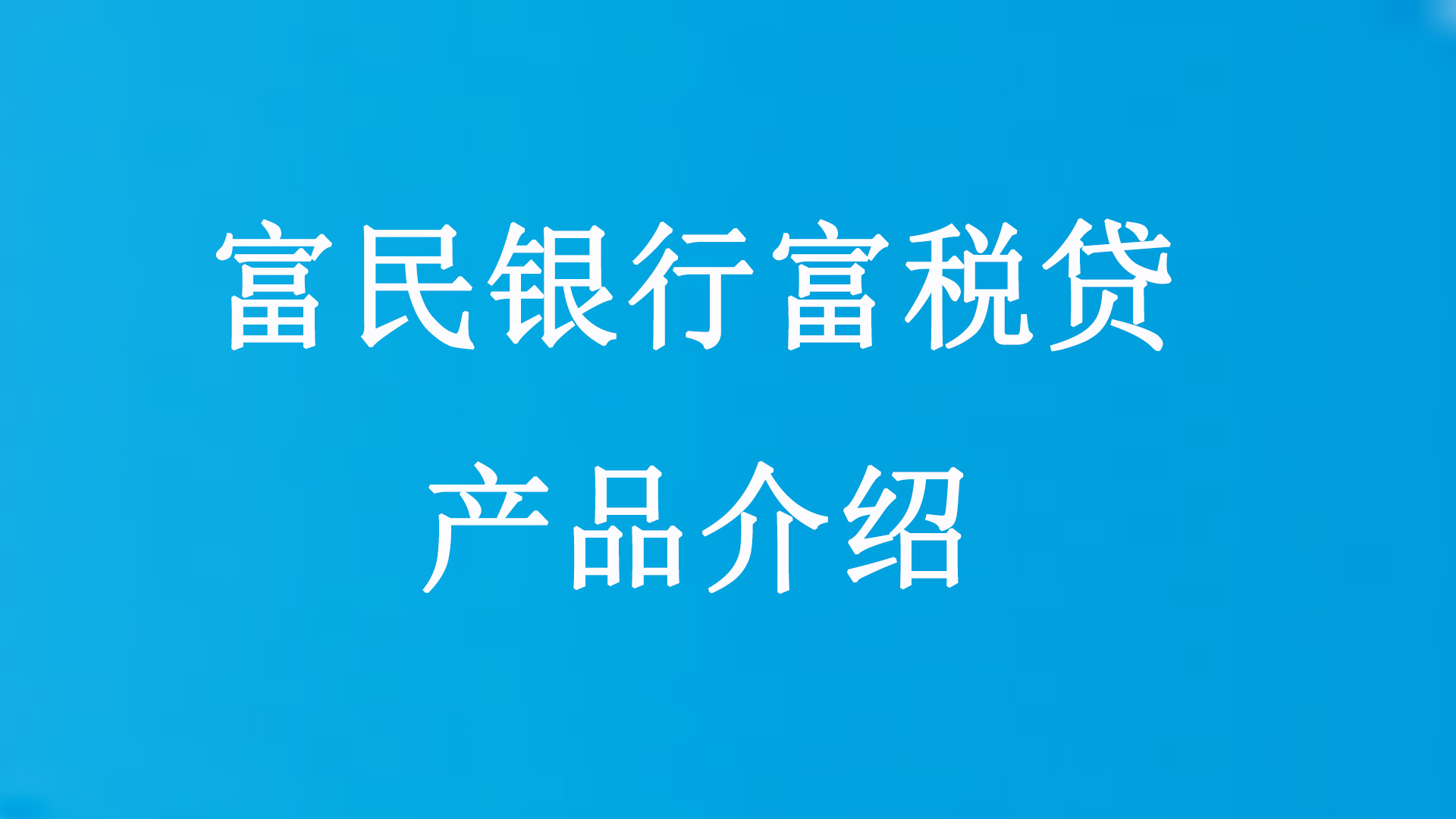 富民银行富税贷产品介绍讲解富民是什么样的贷款